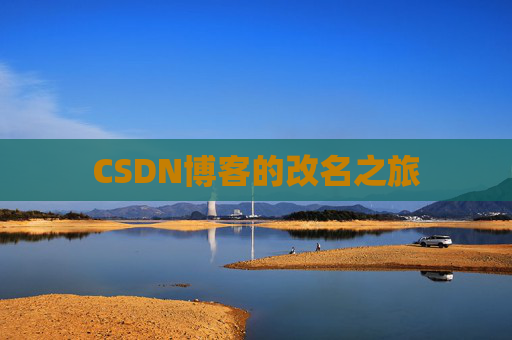 CSDN博客的改名之旅